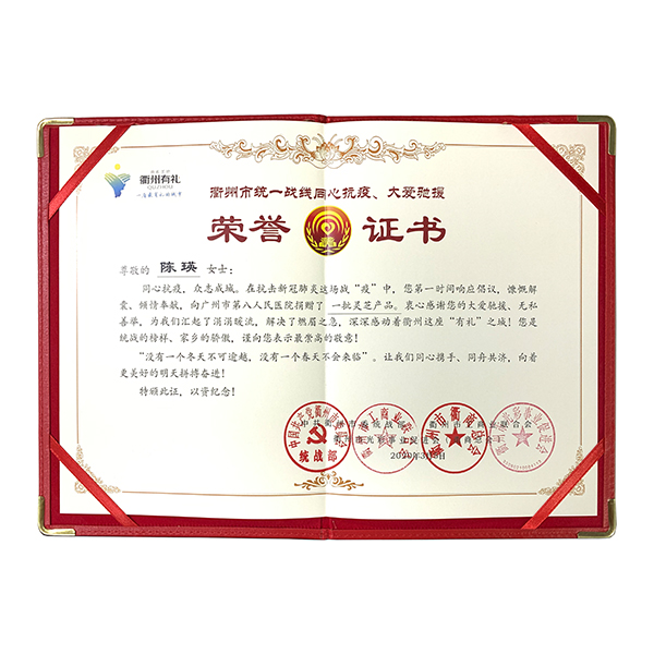 衢州市统一战线同心抗疫、大爱驰援荣誉证书